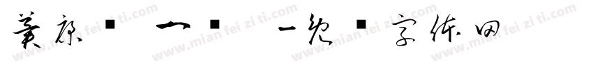 冀康诺 一岁啦字体转换